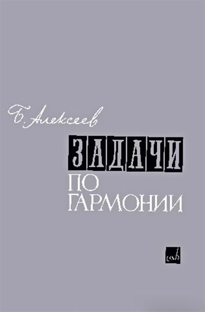 Задачи по гармонии. Алексеев Б. К. — 1976 г