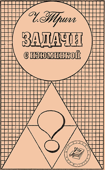 Задачи с изюминкой. Тригг Ч. — 1975 г