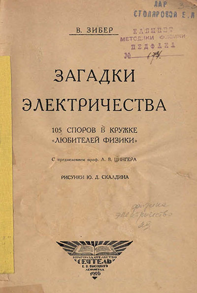 Загадки электричества. 105 споров в кружке любителей физики. Зибер В. — 1926 г