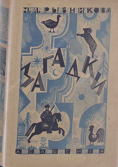 Загадки. Сост. Рыбникова М. А. — 1932 г