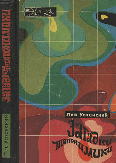 Загадки топонимики (серия «Эврика»). Успенский Л. В. — 1973 г