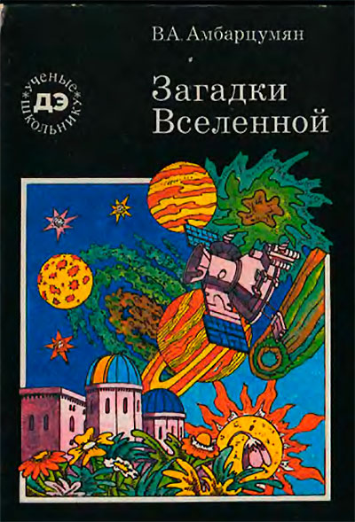 Загадки Вселенной. Амбарцумян В. А. — 1987 г