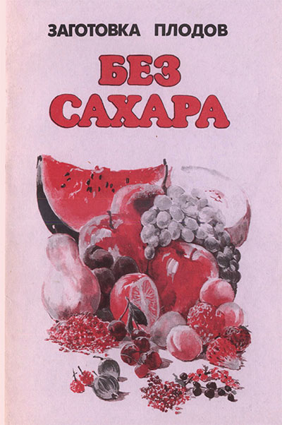 Заготовка плодов без сахара. Целевич Г. С. — 1992 г