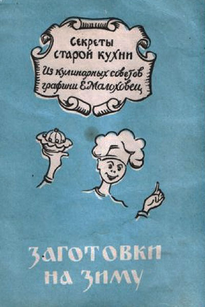 Заготовки на зиму (из Е. Молоховец). — 1991 г