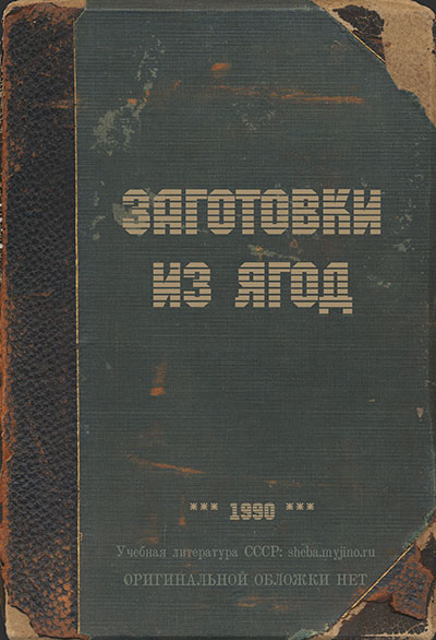 Заготовки из ягод. — 1990 г