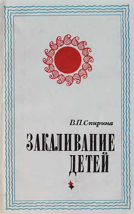 Закаливание детей. Спирина, 1972