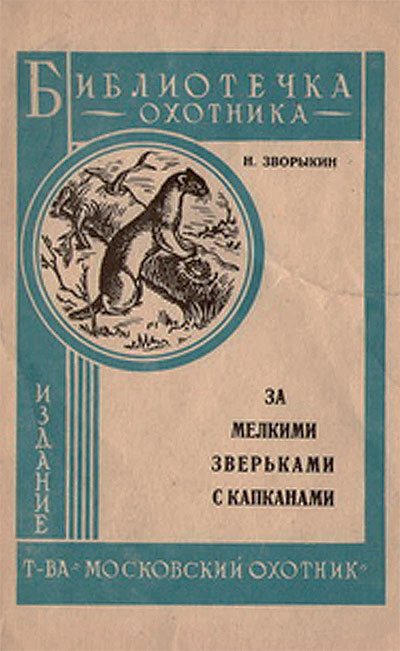 За мелкими зверьками с капканами.— 1931 г