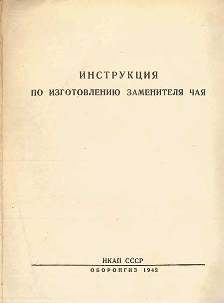 Как сделать заменитель чая, 1942 г