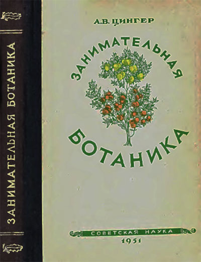 Занимательная ботаника. Цингер А. В. — 1951 г