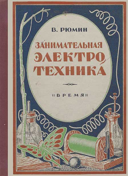 Занимательная электротехника, 1927