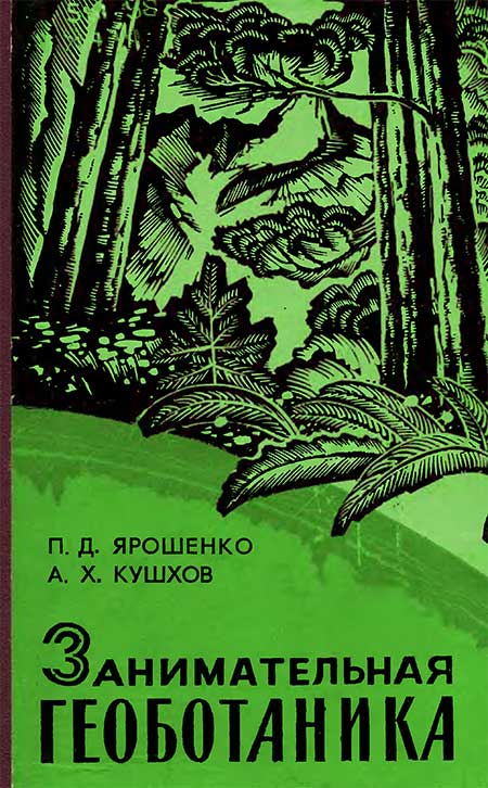 Занимательная геоботаника, 1972