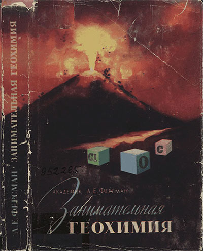 Занимательная геохимия. Химия земли. Ферсман А. Е. — 1959 г