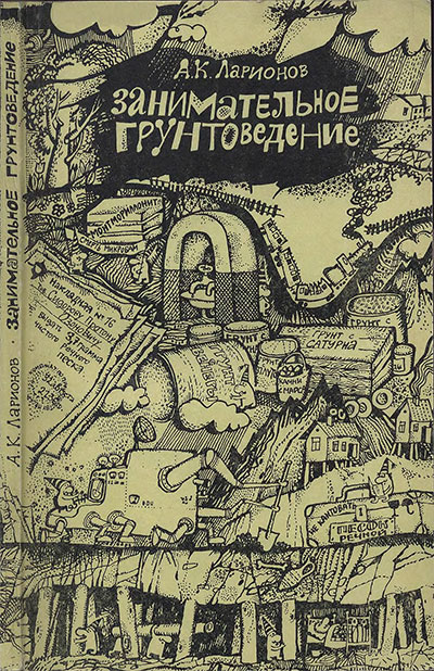 Занимательное грунтоведение. Ларионов А. К. — 1984 г