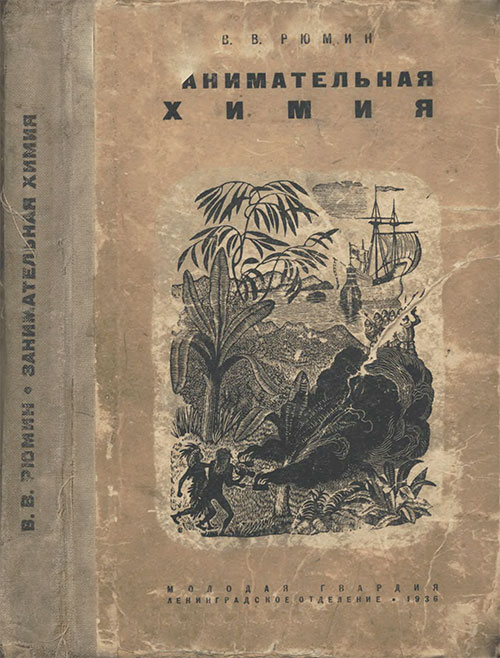 Занимательная химия. Рюмин В. В. — 1936 г