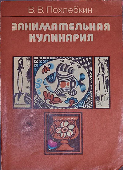 Занимательная кулинария. Похлёбкин В. В. — 1983 г