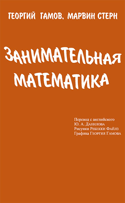 Занимательная математика. Штерн, Гамов. — 1991 г