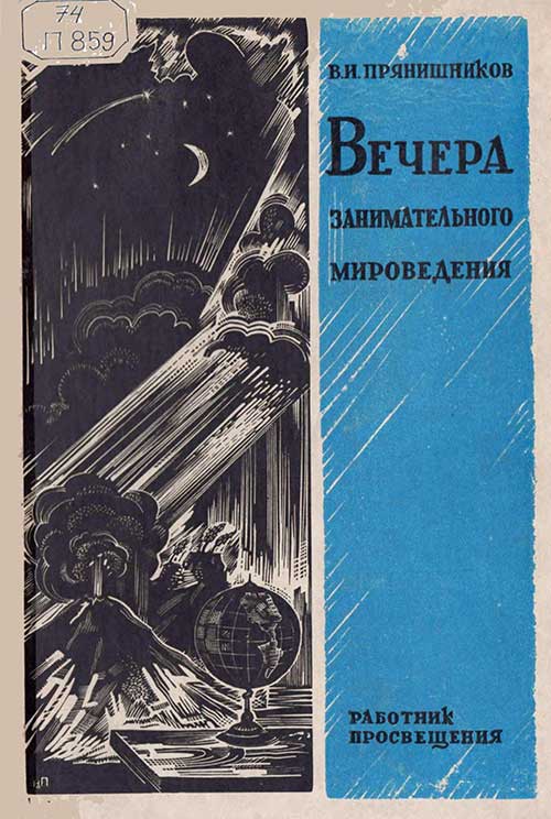 Вечера занимательного мироведения, 1930