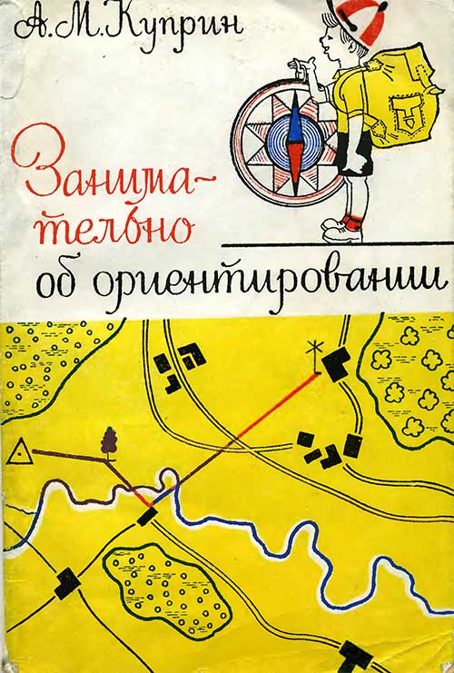 Занимательно об ориентировании. Куприн, 1980