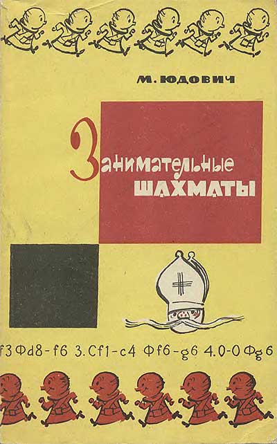 Занимательные шахматы. Юдович М. М. — 1966 г