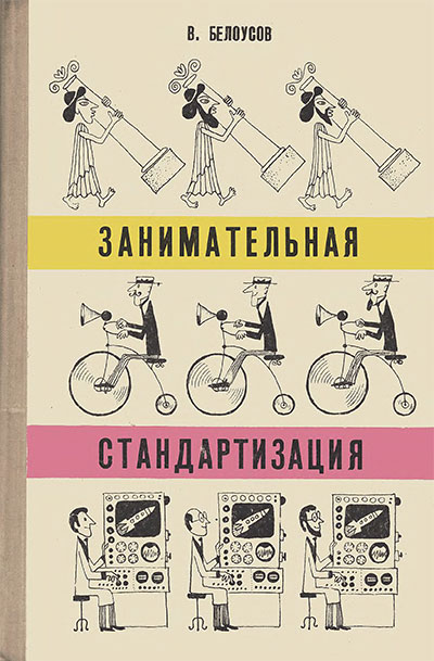 Занимательная стандартизация. Белоусов В. М. — 1974 г