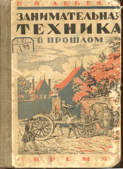 Занимательная техника в прошлом. Лебедев В. И. — 1929 г