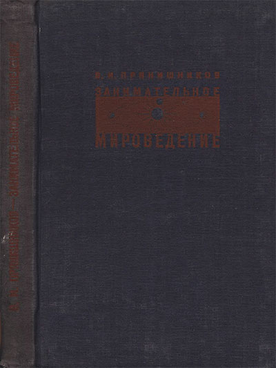 Занимательное мироведение. Прянишников В. И. — 1935 г