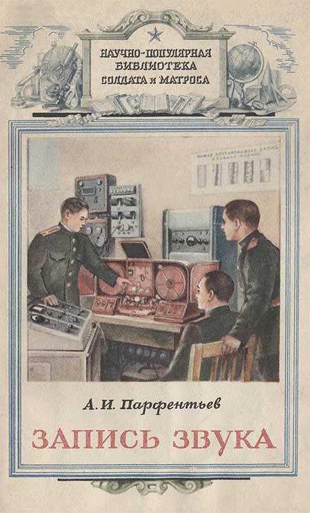 Запись звука. Парфентьев, 1954