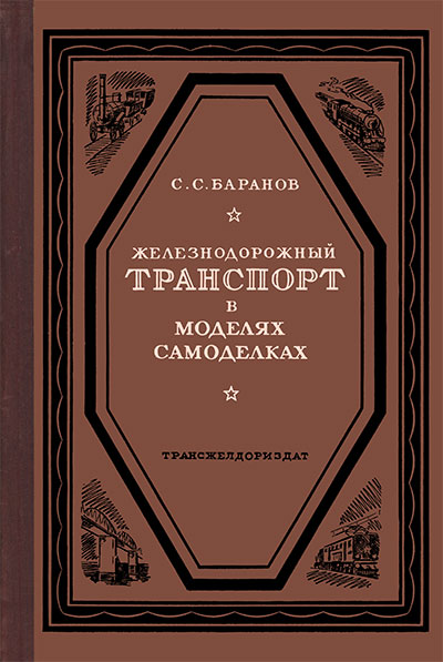 Железнодорожный транспорт в моделях самоделках. Баранов С. С. — 1941 г