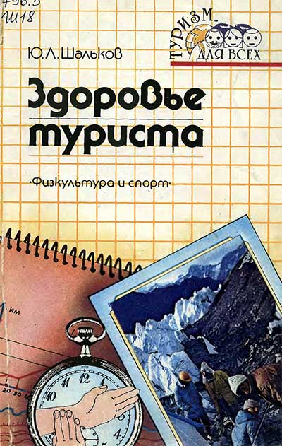 Здоровье туриста. Шальков Ю. Л. — 1987 г