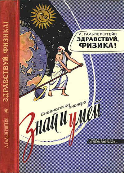 Здравствуй, физика! Гальперштейн Л. Я. — 1967 г