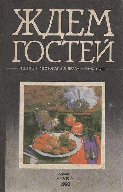 Ждём гостей. Рецепты приготовления праздничных блюд. — 1993 г