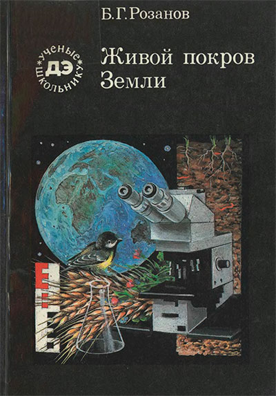 Живой покров Земли. Розанов Б. Г. — 1989 г