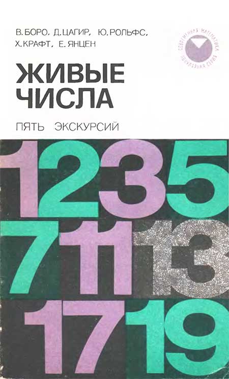 Живые числа. Боро, Цагир и др., 1985