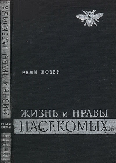 Жизнь и нравы насекомых. Шовен Р. — 1960 г