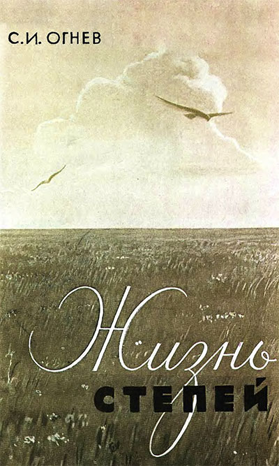 Жизнь степей. Натуралист в русских степях. Огнёв С. И. — 1927 и 1951 г