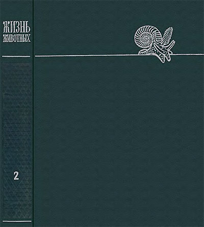 Жизнь животных. Том 2. Беспозвоночные. — 1968 г