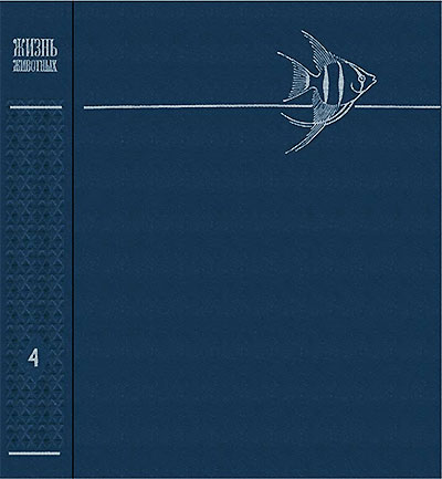 Жизнь животных. Том 4. Рыбы, земноводные, пресмыкающиеся. — 1971 г