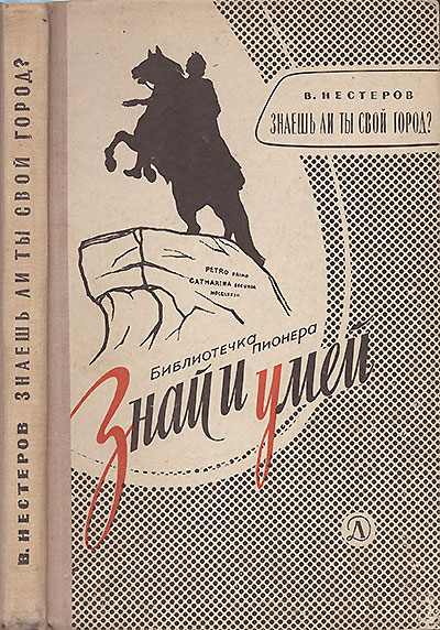 Знаешь ли ты свой город? (Викторина о Ленинграде.) Нестеров В. В. — 1968 г