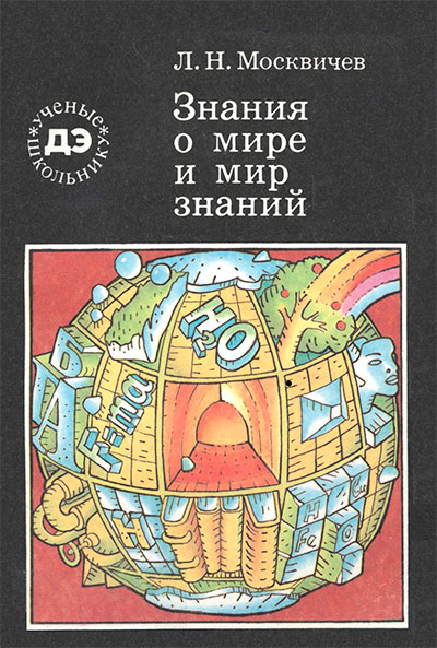 Знания о мире и мир знаний. Москвичёв Л. Н. — 1989 г