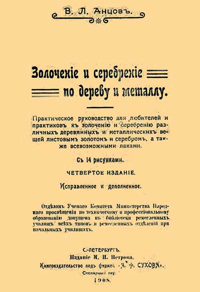 Золочение и серебрение по дереву и металлу. — 1908 г