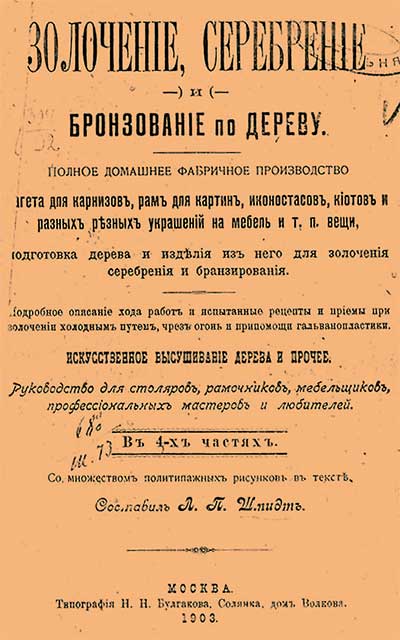 Золочение, серебрение и бронзирование по дереву. — 1903 г