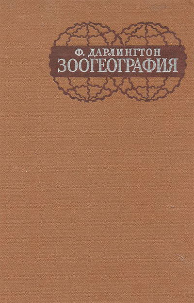 Зоогеография. Дарлингтон Ф. — 1966 г