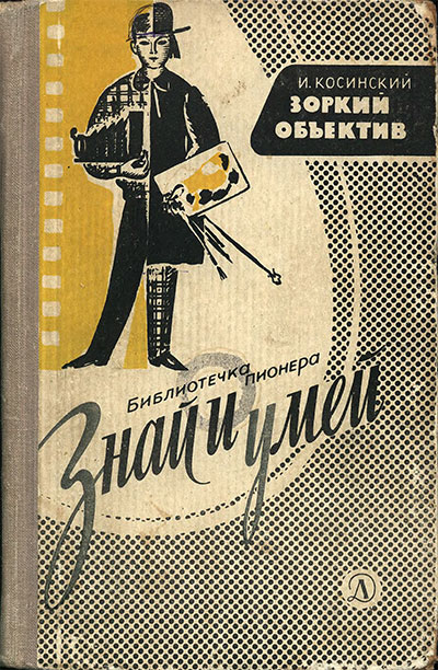 Зоркий объектив. Косинский И. А. — 1966 г