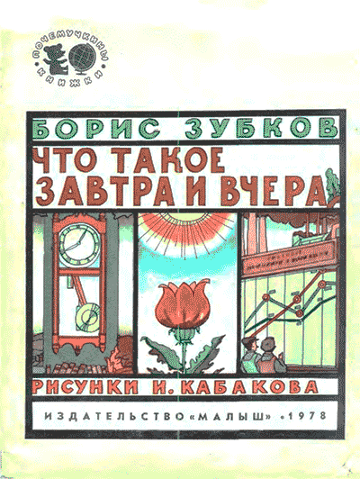 Что такое завтра и вчера. Зубков Б. В. — 1978 г