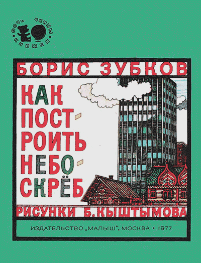 Как построить небоскрёб. Зубков Б. В. — 1977 г