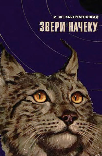 Звери начеку. Органы чувств и поведение животных. Заянчковский И. Ф. — 1974 г
