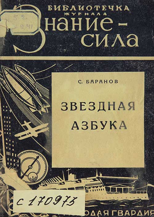 Звёздная азбука, 1928