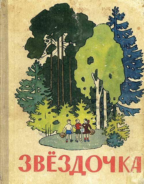 Звёздочка. Книга для внеклассного чтения в 1 классе. — 1965 г