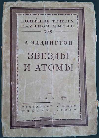 Звёзды и атомы. Эддингтон А. С. — 1928 г